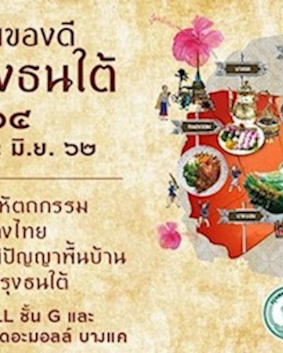 มหกรรมของดีกลุ่มกรุงธนใต้ ครั้งที่ 14 Zipevent
