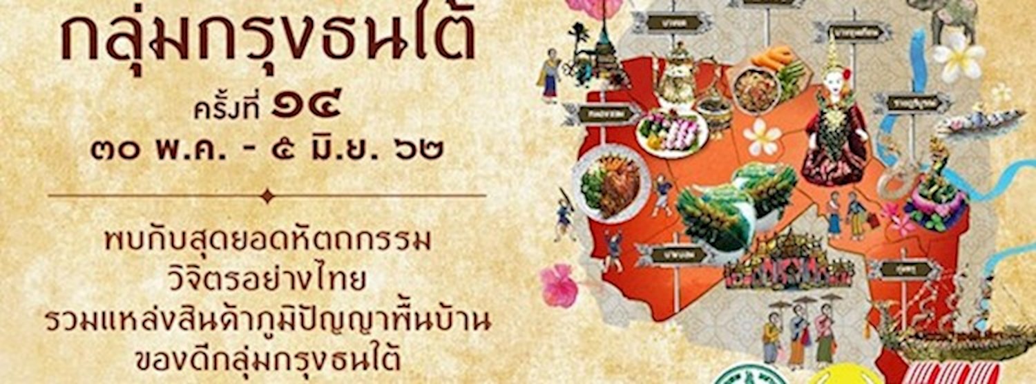 มหกรรมของดีกลุ่มกรุงธนใต้ ครั้งที่ 14 Zipevent