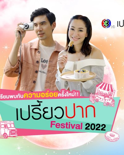 เปรี้ยวปาก Festival 2022 อร่อยเงินล้าน สร้างงานสร้างอาชีพ Zipevent