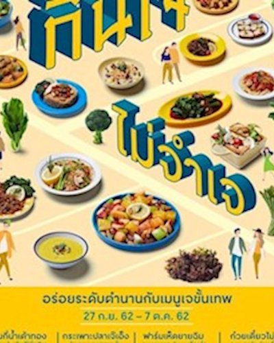 กินเจ ไม่จำเจ @CentralPlaza Rama 3 Zipevent