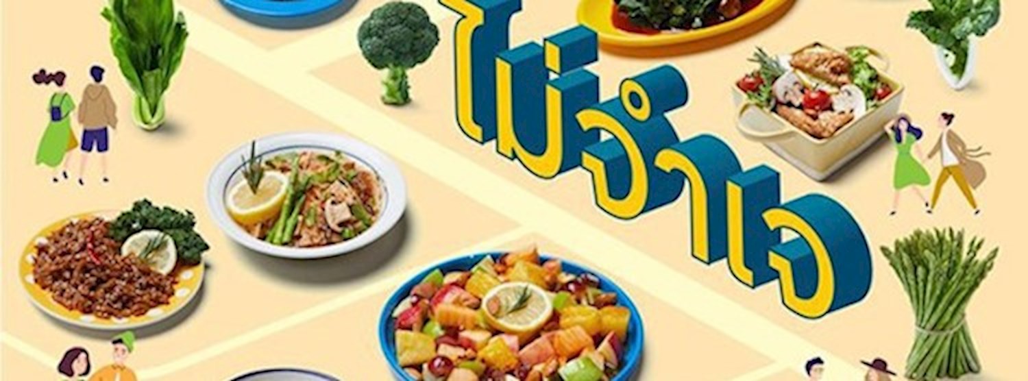 กินเจ ไม่จำเจ @CentralPlaza Rama 3 Zipevent