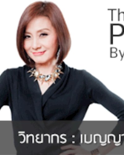 The Personality by Kru Oh : บุคลิกดี ชีวิตรุ่ง Zipevent
