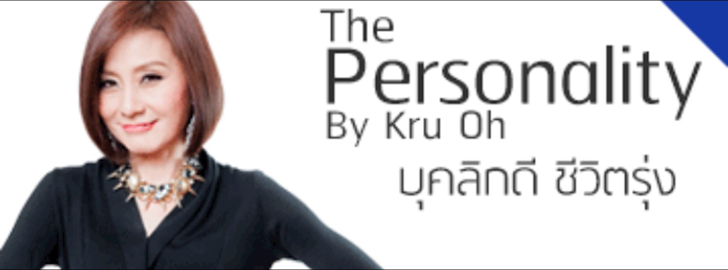 The Personality by Kru Oh : บุคลิกดี ชีวิตรุ่ง Zipevent