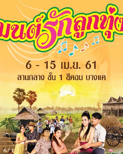 มนต์รักลูกทุ่ง Zipevent