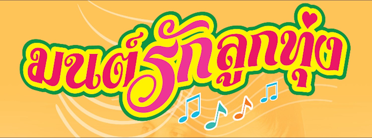 มนต์รักลูกทุ่ง Zipevent