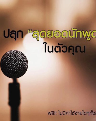 ก้าวแรกสู่การเป็นวิทยากรมืออาชีพ + WORKSHOP Zipevent