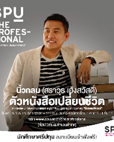 SPU The Professional #4 "ตัวหนังสือเปลี่ยนชีวิต" Zipevent