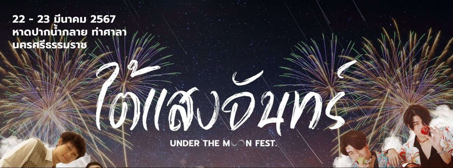 ใต้แสงจันทร์ UNDER THE MOON FEST Zipevent