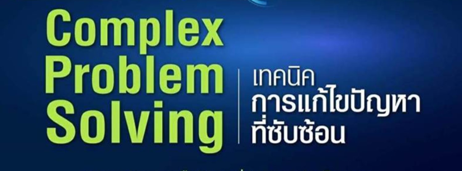 โปรแกรมพัฒนาบุคลากรเพื่อรองรับทักษะอนาคต : Complex Problem Solving เทคนิคการแก้ไขปัญหาที่ซับซ้อน Zipevent