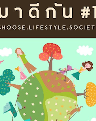 ม า ดี กั น ครั้งที่ 1 CHOOSE . LIFESTYLE . SOCIETY Zipevent