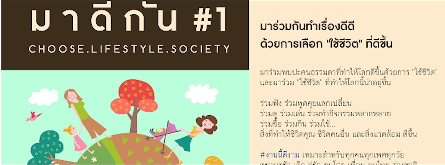 ม า ดี กั น ครั้งที่ 1 CHOOSE . LIFESTYLE . SOCIETY Zipevent