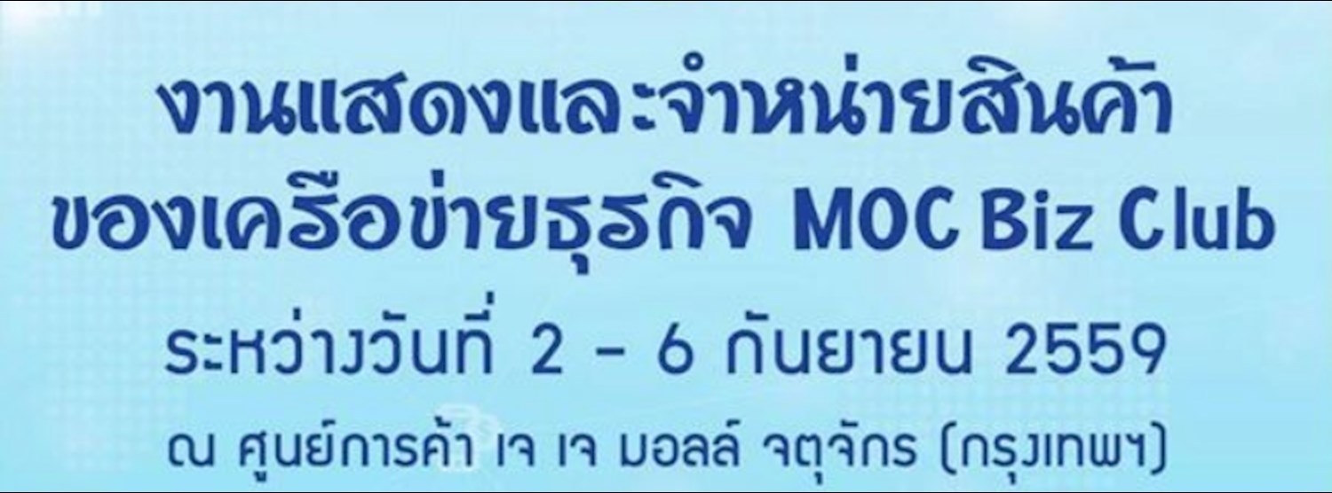 งานแสดงและจำหน่ายสินค้า ของเครือข่ายธุรกิจ MOC Biz Club Zipevent