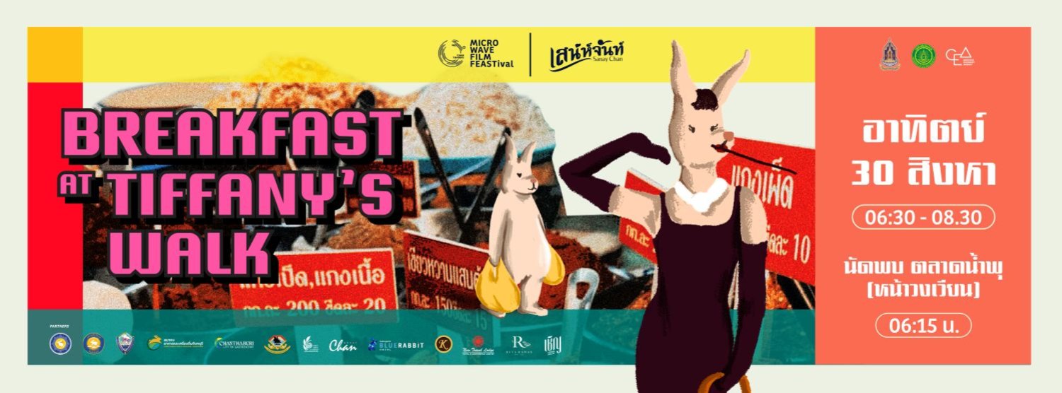 Breakfast at Tiffany's WALK: เดินกินเช้าสไตล์คนจันท์ Zipevent