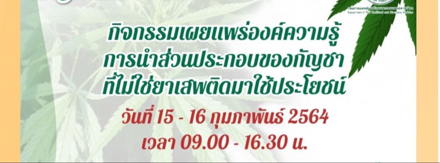 กิจกรรมเผยแพร่องค์ความรู้การส่วนประกอบของกัญชาที่ไม่ใช่ยาเสพติดมาใช้ประโยชน์ Zipevent