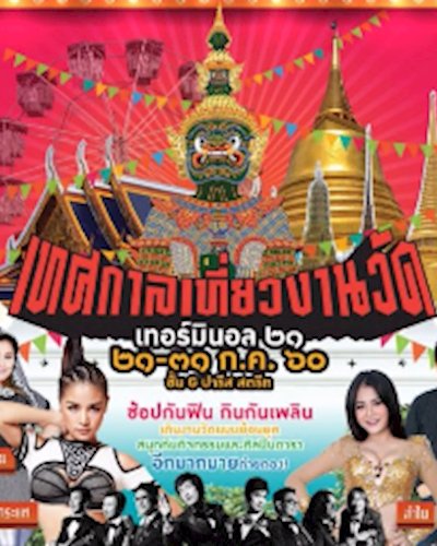 เทศกาลเที่ยวงานวัด Zipevent