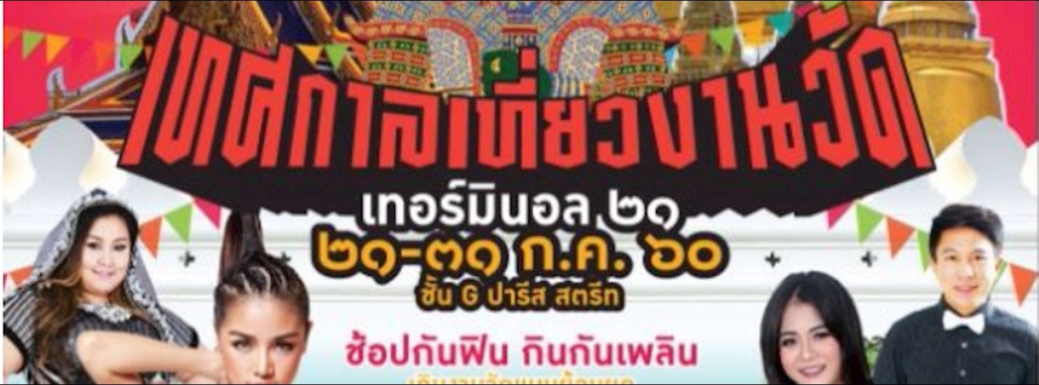 เทศกาลเที่ยวงานวัด Zipevent
