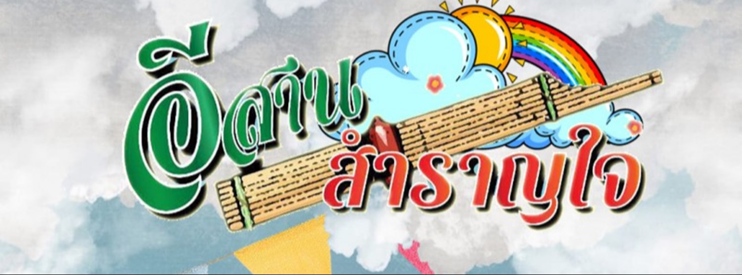 อีสานสำราญใจ Zipevent