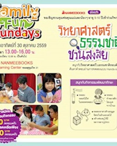 Family Fun Sundays - วิทยาศาสตร์ ธรรมชาติ ชวนสงสัย Zipevent