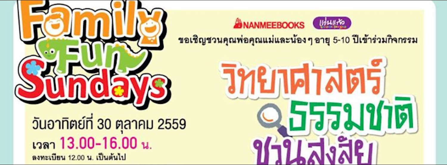 Family Fun Sundays - วิทยาศาสตร์ ธรรมชาติ ชวนสงสัย Zipevent