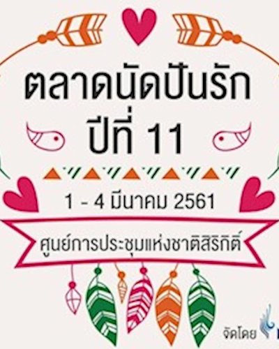 ตลาดนัดปันรัก ปีที่ 11 Zipevent