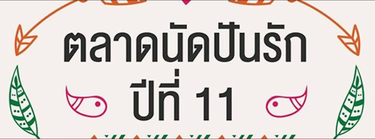 ตลาดนัดปันรัก ปีที่ 11 Zipevent