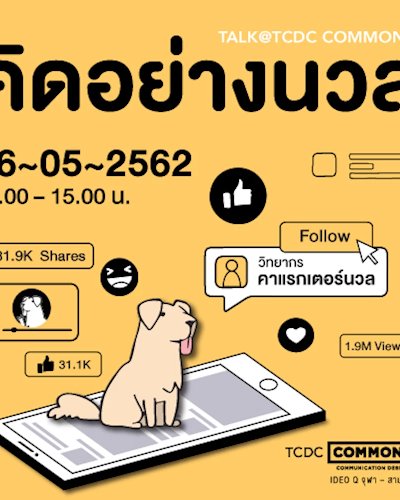 กิจกรรมสัมมนา “คิดอย่างนวล” Zipevent