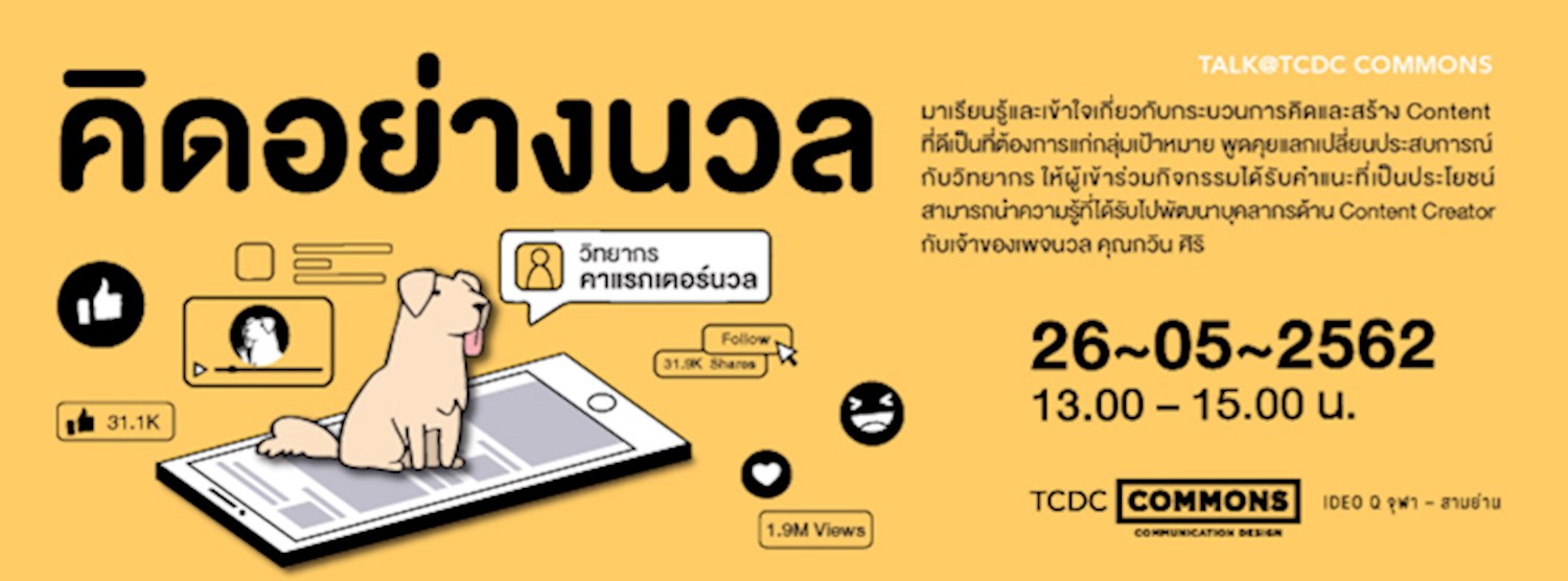 กิจกรรมสัมมนา “คิดอย่างนวล” Zipevent