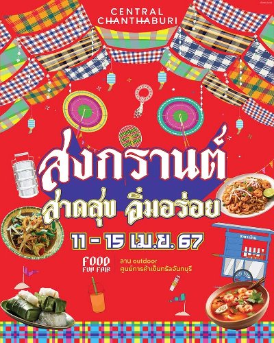 สงกรานต์ สาดสุข อิ่มอร่อย Zipevent