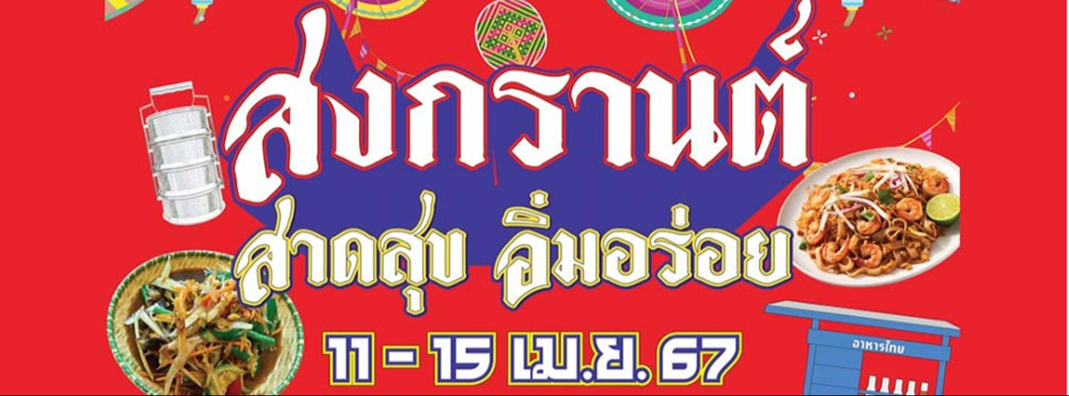 สงกรานต์ สาดสุข อิ่มอร่อย Zipevent