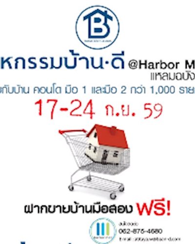 มหกรรมบ้านดี @Harbor Mall แหลมฉบัง Zipevent