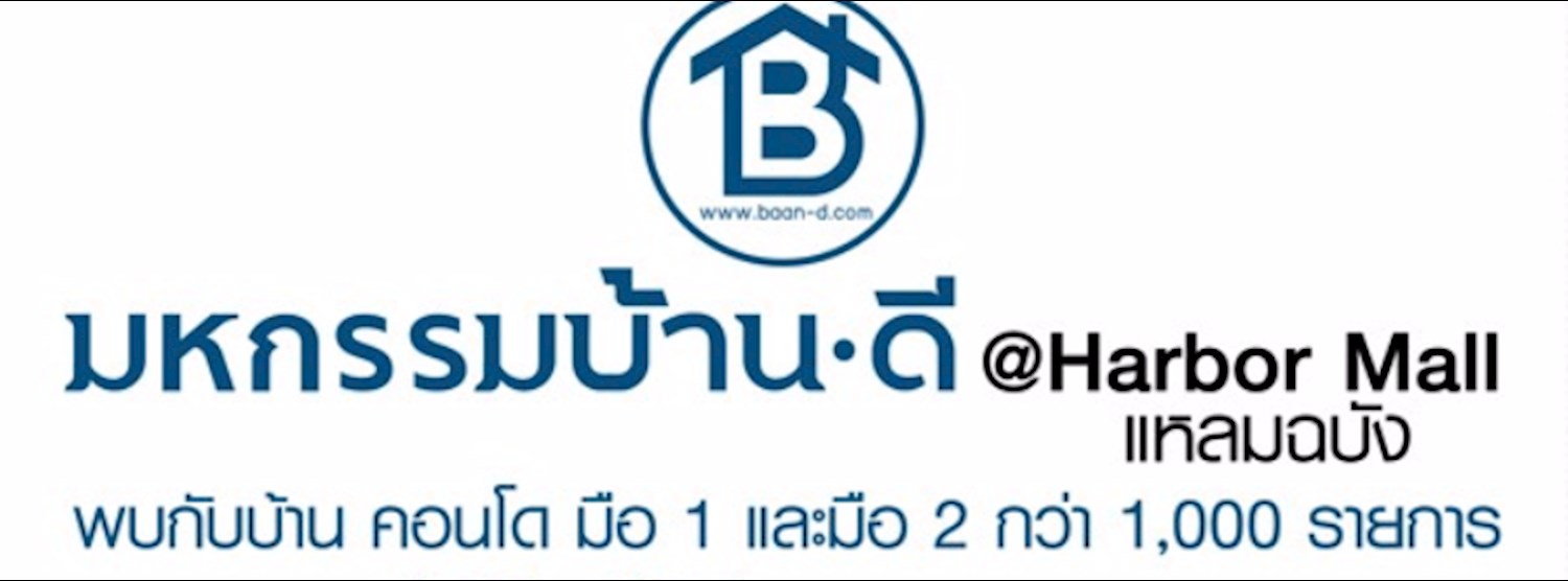 มหกรรมบ้านดี @Harbor Mall แหลมฉบัง Zipevent
