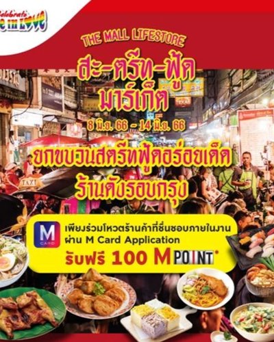 The Mall Lifestore สะ-ตรีท-ฟู้ด มาร์เก็ต Zipevent