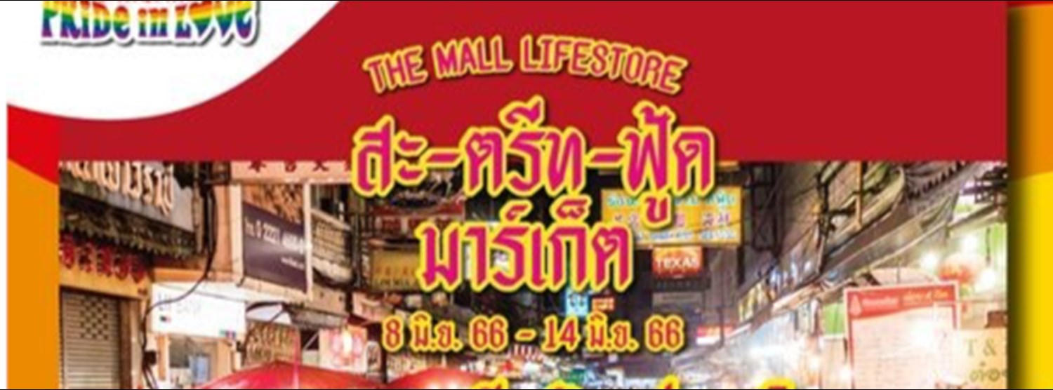 The Mall Lifestore สะ-ตรีท-ฟู้ด มาร์เก็ต Zipevent