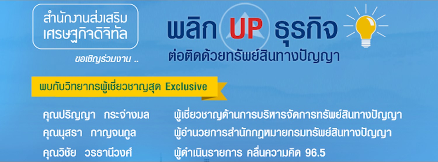 กิจกรรมสัมมนา พลิกUp ธุรกิจ ต่อติดด้วยทรัพย์สินทางปัญญา จังหวัดกรุงเทพมหานคร Zipevent