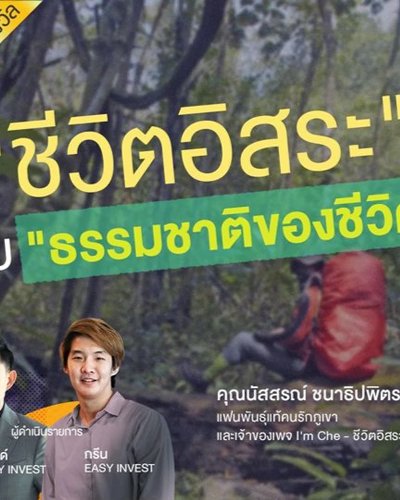"ชีวิตอิสระ" กับ "ธรรมชาติของชีวิต" #EASYINVESTORLIVE Zipevent