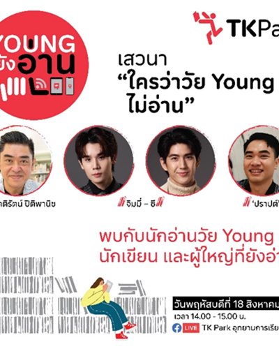 ทีเคพาร์ค ชวนฟังเสวนา “ใครว่าวัย Young ไม่อ่าน” Zipevent