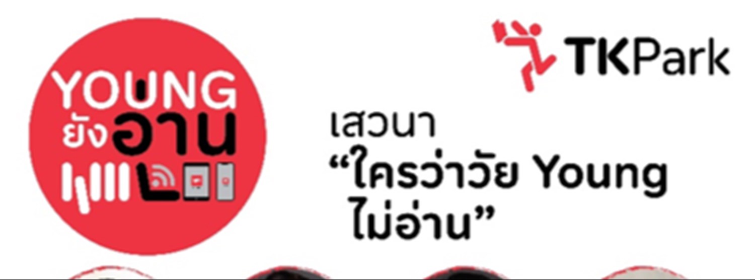 ทีเคพาร์ค ชวนฟังเสวนา “ใครว่าวัย Young ไม่อ่าน” Zipevent