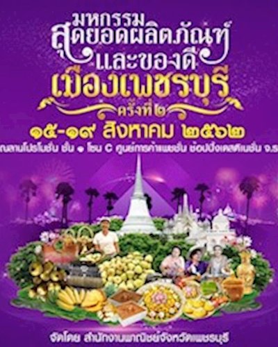มหกรรมสุดยอดผลิตภัณฑ์และของดีเมืองเพชรบุรี ครั้งที่ 2 Zipevent