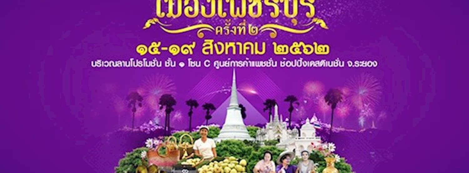 มหกรรมสุดยอดผลิตภัณฑ์และของดีเมืองเพชรบุรี ครั้งที่ 2 Zipevent