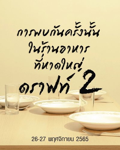 การพบกันครั้งนั้นในร้านอาหารที่หาดใหญ่ ดราฟท์ 2 Zipevent