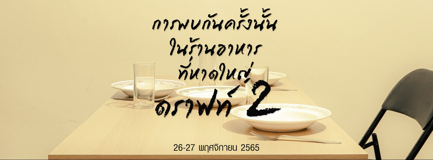 การพบกันครั้งนั้นในร้านอาหารที่หาดใหญ่ ดราฟท์ 2 Zipevent