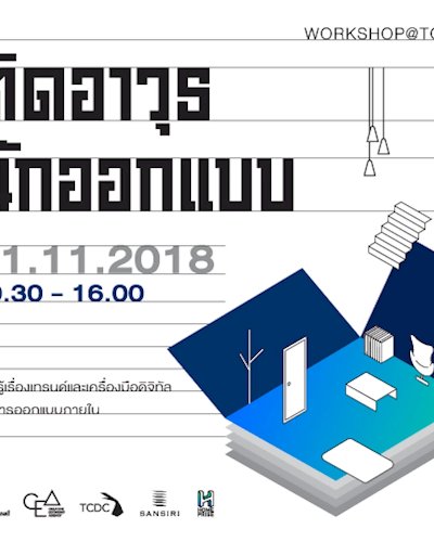 เวิร์กช็อป  “ติดอาวุธนักออกแบบ” ภายใต้โครงการ “พัฒนานักออกแบบรุ่นใหม่ เข้าถึงลูกค้า เข้าใจดิจิทัล” Zipevent