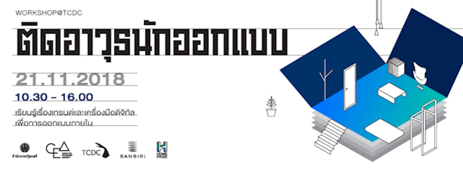 เวิร์กช็อป  “ติดอาวุธนักออกแบบ” ภายใต้โครงการ “พัฒนานักออกแบบรุ่นใหม่ เข้าถึงลูกค้า เข้าใจดิจิทัล” Zipevent