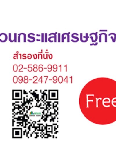 สัมมนานายหน้าอสังหา ฯ “ นายหน้าอสังหาร ฯ รวยสวนกระแสเศรษฐกิจ ” Zipevent