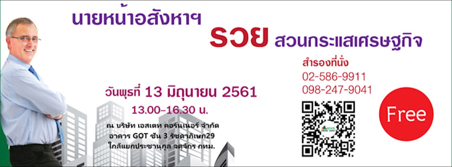 สัมมนานายหน้าอสังหา ฯ “ นายหน้าอสังหาร ฯ รวยสวนกระแสเศรษฐกิจ ” Zipevent