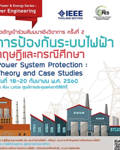 งานสัมมนาเชิงวิชาการ การป้องกันระบบไฟฟ้า : ทฤษฎีและกรณีศึกษา Zipevent