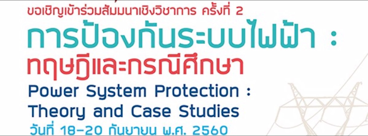 งานสัมมนาเชิงวิชาการ การป้องกันระบบไฟฟ้า : ทฤษฎีและกรณีศึกษา Zipevent