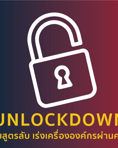 The Exclusive Talk ‘UNLOCKDOWN: ไขสูตรลับ เร่งเครื่ององค์กรผ่านคน’ Zipevent