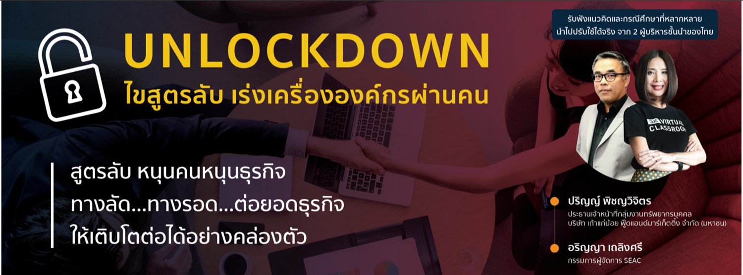 The Exclusive Talk ‘UNLOCKDOWN: ไขสูตรลับ เร่งเครื่ององค์กรผ่านคน’ Zipevent