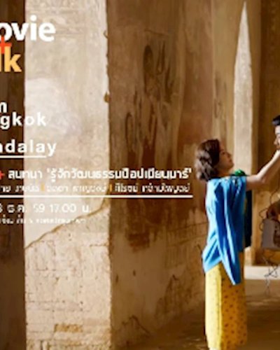 MovieTalk : From Bangkok to Mandalay + วัฒนธรรมป๊อปเมียนมา Zipevent